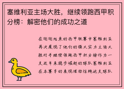 塞维利亚主场大胜，继续领跑西甲积分榜：解密他们的成功之道