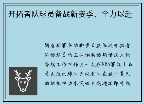 开拓者队球员备战新赛季，全力以赴