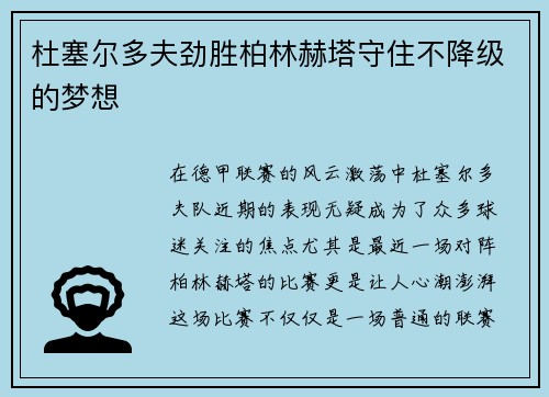 杜塞尔多夫劲胜柏林赫塔守住不降级的梦想
