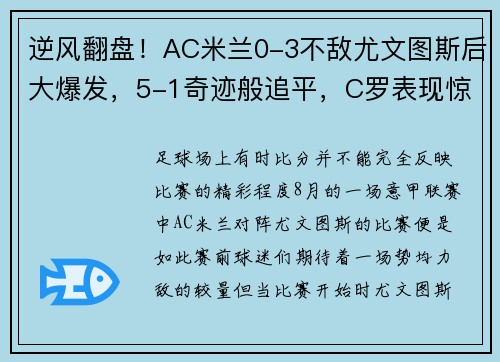 逆风翻盘！AC米兰0-3不敌尤文图斯后大爆发，5-1奇迹般追平，C罗表现惊艳