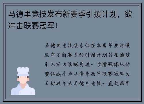 马德里竞技发布新赛季引援计划，欲冲击联赛冠军！