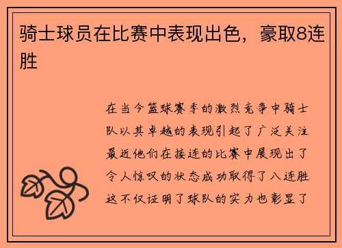 骑士球员在比赛中表现出色，豪取8连胜